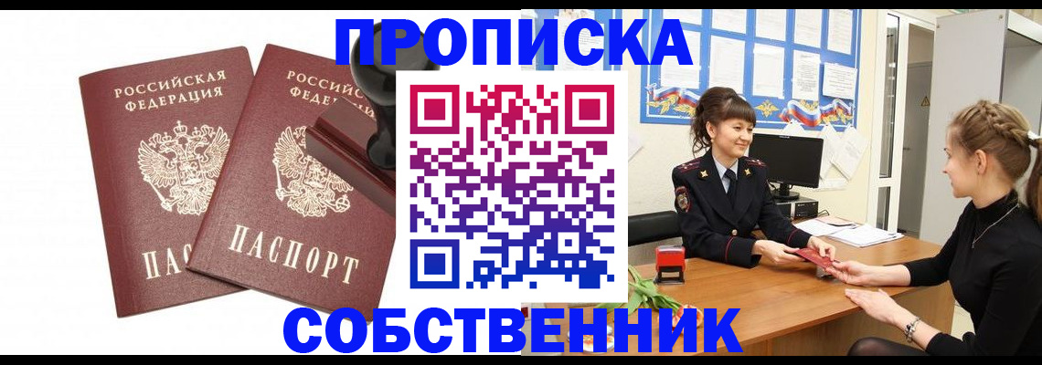 прописка 2025 в Змеиногорске